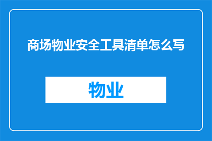 商场物业安全工具清单怎么写