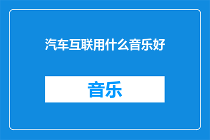汽车互联用什么音乐好