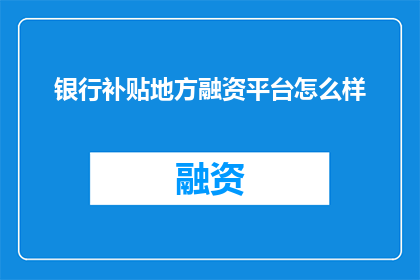 银行补贴地方融资平台怎么样
