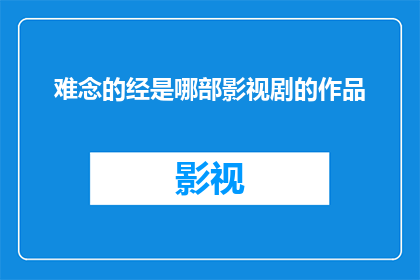 难念的经是哪部影视剧的作品