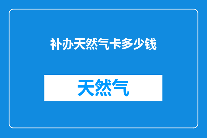 补办天然气卡多少钱