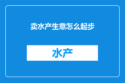 卖水产生意怎么起步