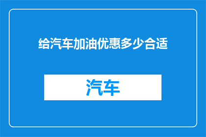 给汽车加油优惠多少合适
