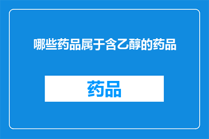 哪些药品属于含乙醇的药品