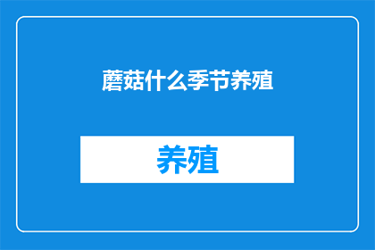 蘑菇什么季节养殖