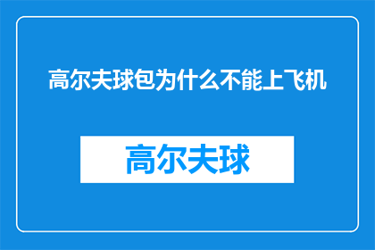 高尔夫球包为什么不能上飞机