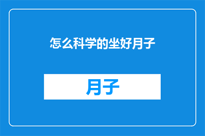 怎么科学的坐好月子