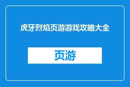 虎牙烈焰页游游戏攻略大全