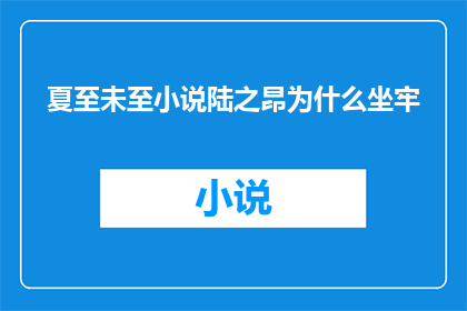 夏至未至小说陆之昂为什么坐牢