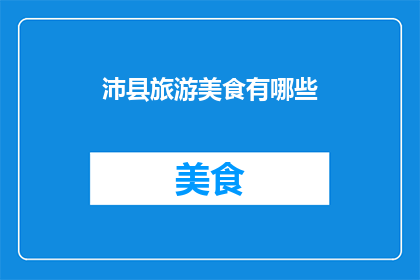 沛县旅游美食有哪些