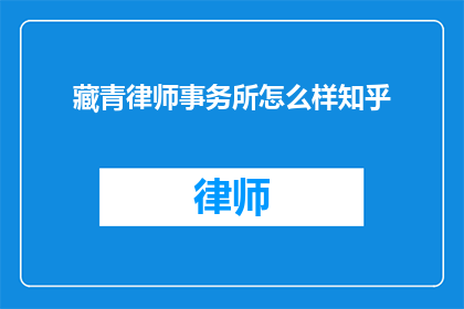 藏青律师事务所怎么样知乎