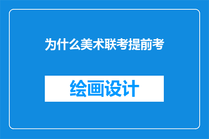 为什么美术联考提前考