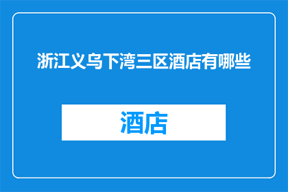 浙江义乌下湾三区酒店有哪些