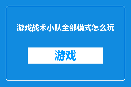 游戏战术小队全部模式怎么玩