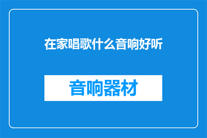 在家唱歌什么音响好听
