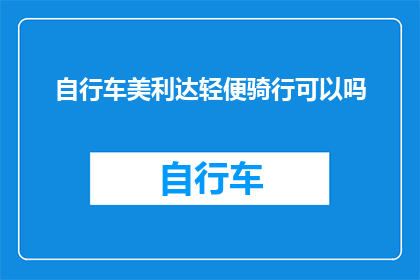 自行车美利达轻便骑行可以吗