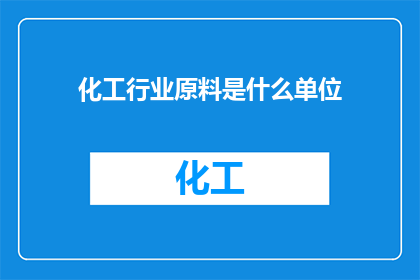 化工行业原料是什么单位