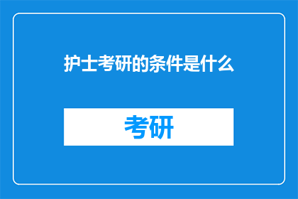 护士考研的条件是什么