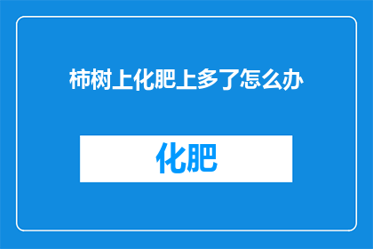 柿树上化肥上多了怎么办