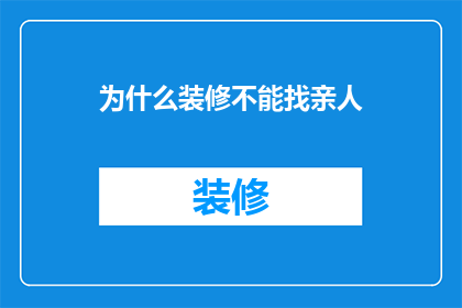 为什么装修不能找亲人
