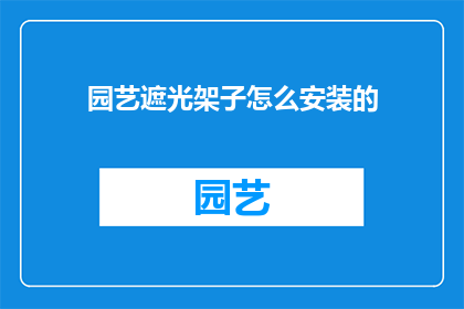 园艺遮光架子怎么安装的