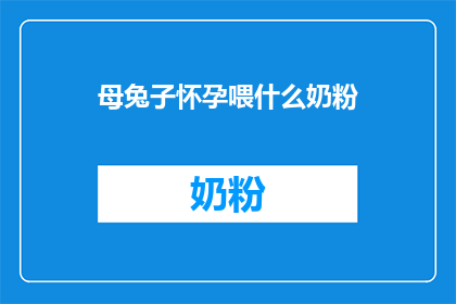 母兔子怀孕喂什么奶粉