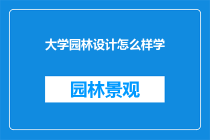 大学园林设计怎么样学