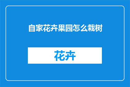 自家花卉果园怎么栽树