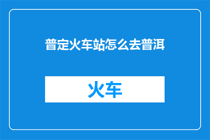 普定火车站怎么去普洱