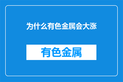 为什么有色金属会大涨