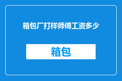 箱包厂打样师傅工资多少