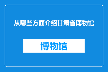 从哪些方面介绍甘肃省博物馆