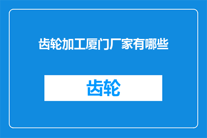 齿轮加工厦门厂家有哪些