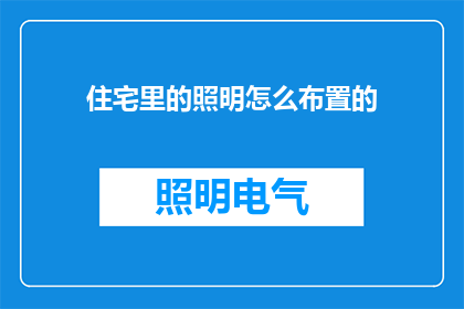 住宅里的照明怎么布置的