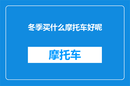 冬季买什么摩托车好呢