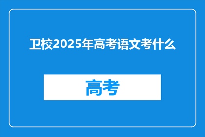 卫校2025年高考语文考什么