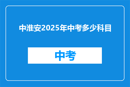 中淮安2025年中考多少科目