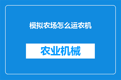 模拟农场怎么运农机