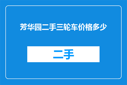 芳华园二手三轮车价格多少
