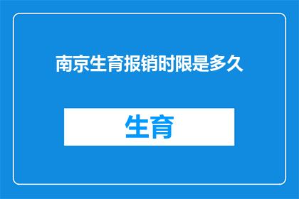 南京生育报销时限是多久