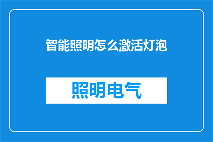 智能照明怎么激活灯泡