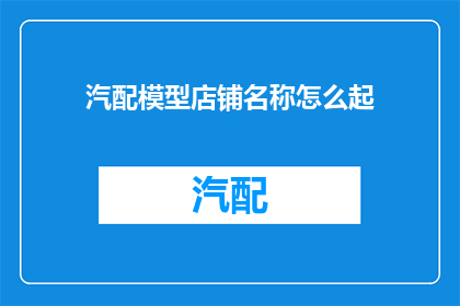 汽配模型店铺名称怎么起
