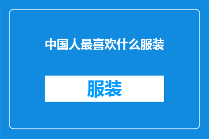 中国人最喜欢什么服装