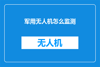 军用无人机怎么监测