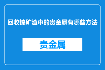 回收镍矿渣中的贵金属有哪些方法