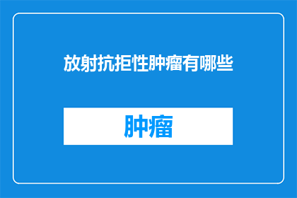 放射抗拒性肿瘤有哪些