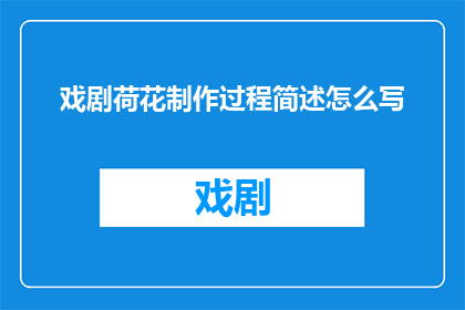 戏剧荷花制作过程简述怎么写