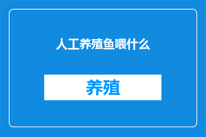 人工养殖鱼喂什么