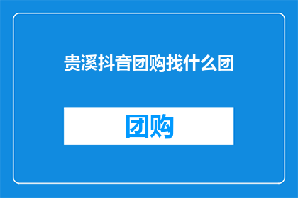 贵溪抖音团购找什么团