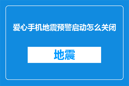 爱心手机地震预警启动怎么关闭